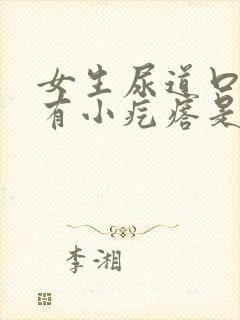 女生尿道口附近有小疙瘩是怎么回事