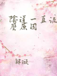 阴道一直流水什么原因