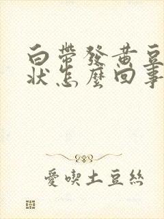 白带发黄豆腐渣状怎么回事