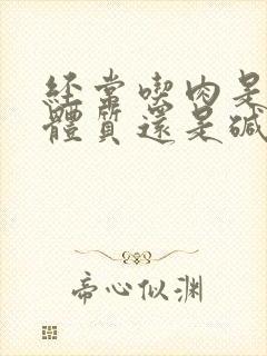 经常吃肉是酸性体质还是碱性体质