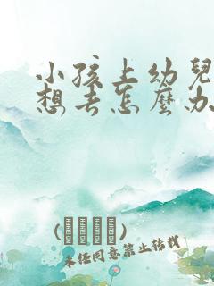 小孩上幼儿园不想去怎么办