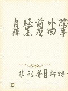 月经前外阴特别痒怎么回事