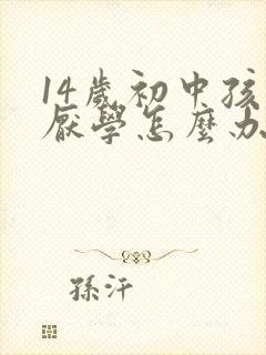 14岁初中孩子厌学怎么办