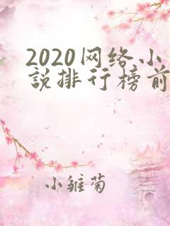 2020网络小说排行榜前十名
