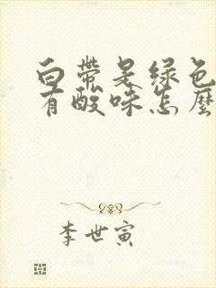 白带是绿色而且有酸味怎么回事