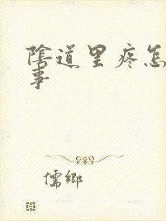 阴道里疼怎么回事