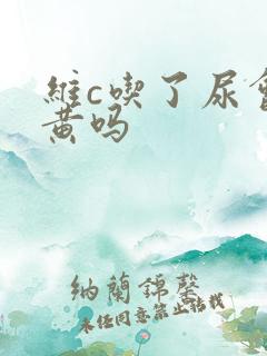 维c吃了尿会变黄吗