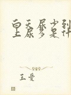 白天尿少到了晚上尿多是什么原因