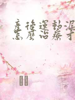 产后运动漏尿要怎么治疗才可以恢复