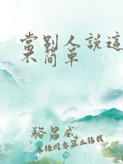 当别人说这个人不简单