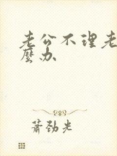 老公不理老婆怎么办