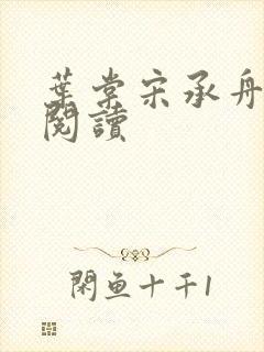 叶棠宋承舟全文阅读