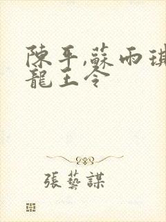 陈平,苏雨琪 龙王令