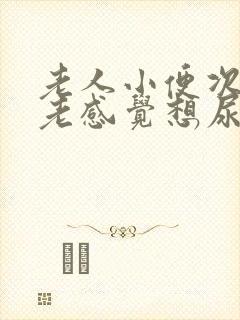 老人小便次数多老感觉想尿这是什么原因