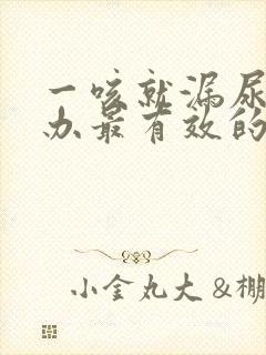 一咳就漏尿怎么办最有效的方法