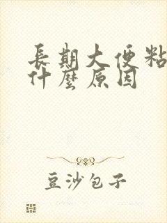 长期大便粘腻是什么原因