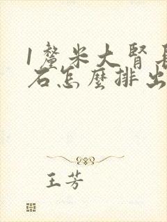 1厘米大肾长结石怎么排出来