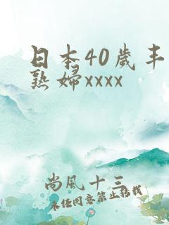 日本40岁丰满熟妇xxxx