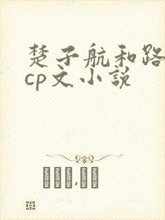 楚子航和路明非cp文小说