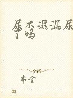 尿不湿漏尿是小了吗