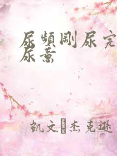 尿频刚尿完还有尿意