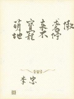 萌宝来袭傲娇爹地宠不停