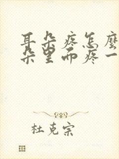 耳朵疼怎么办耳朵里面疼一碰就疼