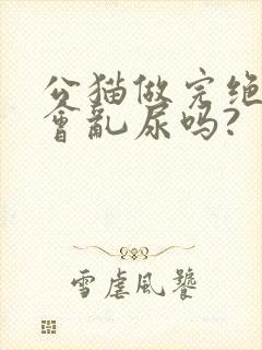 公猫做完绝育还会乱尿吗?