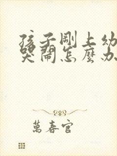 孩子刚上幼儿园哭闹怎么办