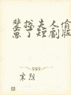 裴总夫人偷偷生崽了短剧版