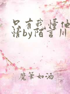 只有我懂他的柔情by陌言川