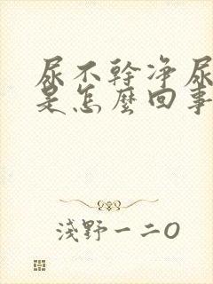 尿不干净尿无力是怎么回事