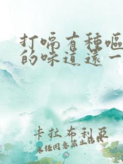 打嗝有种呕吐物的味道还一直拉稀