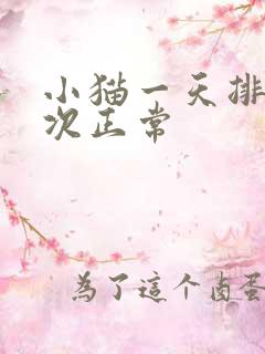 小猫一天排尿几次正常