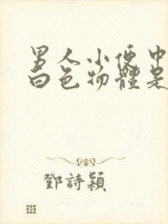 男人小便中带有白色物体是什么症状