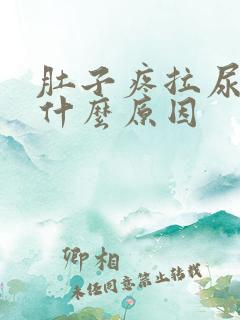 肚子疼拉尿黄是什么原因