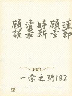 顾清时顾瑾月小说最新章节