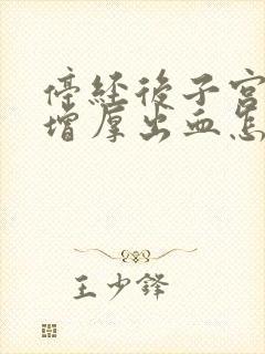 停经后子宫内膜增厚出血怎么办