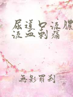 尿道口流脓小便流血刺痛