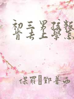 初三男孩叛逆不肯去上学怎么办