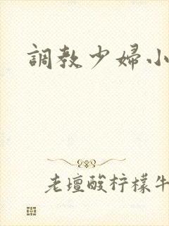 调教少妇小依