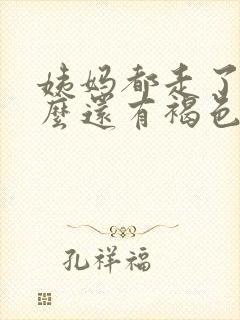 姨妈都走了为什么还有褐色分泌物