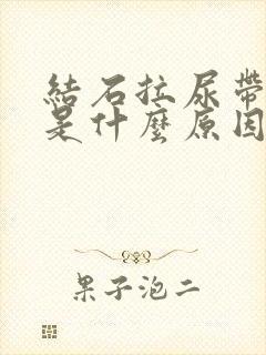 结石拉尿带红色是什么原因