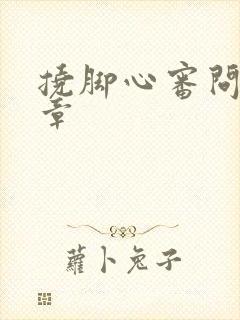 挠脚心审问的文章