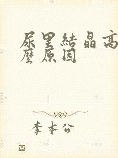 尿里结晶高是什么原因