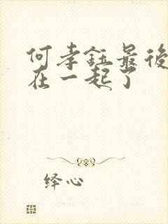 何孝钰最后和谁在一起了