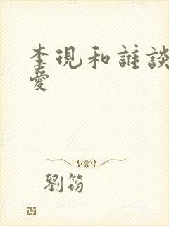 李现和谁谈过恋爱