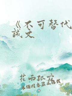 《不可替代》训诫文