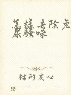 怎样去除兔子的尿骚味