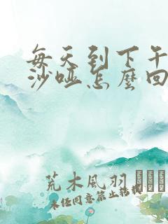 每天到下午声音沙哑怎么回事